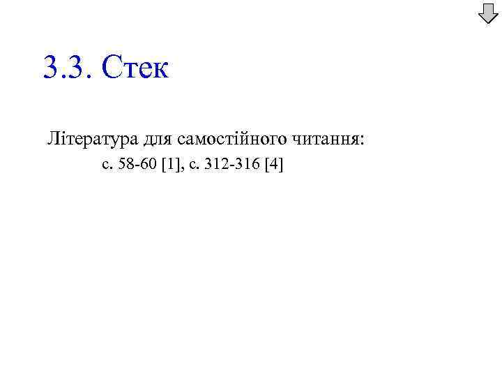 3. 3. Стек Література для самостійного читання: с. 58 -60 [1], с. 312 -316