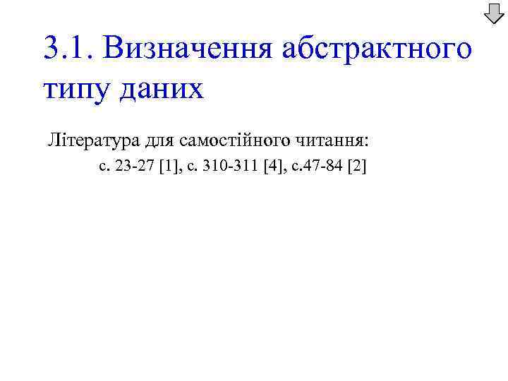 3. 1. Визначення абстрактного типу даних Література для самостійного читання: с. 23 -27 [1],