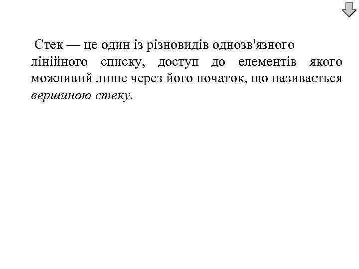 Стек — це один із різновидів однозв'язного лінійного списку, доступ до елементів якого можливий
