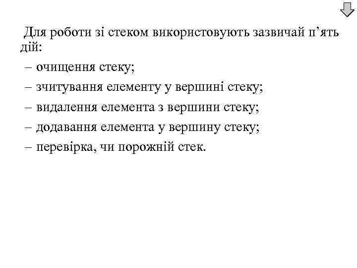 Для роботи зі стеком використовують зазвичай п’ять дій: – очищення стеку; – зчитування елементу