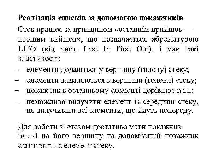 Реалізація списків за допомогою покажчиків Стек працює за принципом «останнім прийшов — першим вийшов»