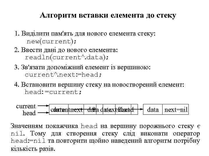 Алгоритм вставки елемента до стеку 1. Виділити пам'ять для нового елемента стеку: new(current); 2.