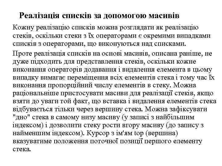 Реалізація списків за допомогою масивів Кожну реалізацію списків можна розглядати як реалізацію стеків, оскільки