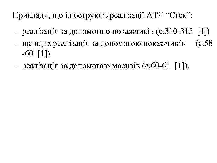 Приклади, що ілюструють реалізації АТД “Стек”: – реалізація за допомогою покажчиків (с. 310 -315