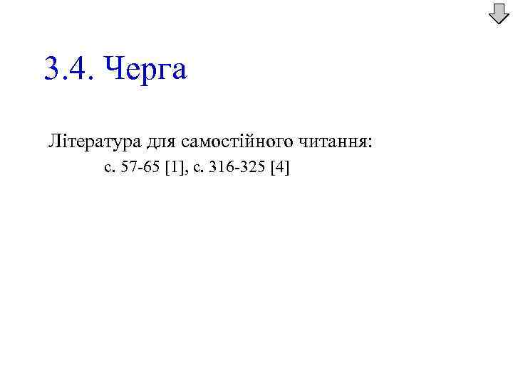 3. 4. Черга Література для самостійного читання: с. 57 -65 [1], с. 316 -325