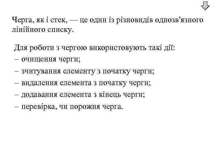 Черга, як і стек, — це один із різновидів однозв'язного лінійного списку. Для роботи