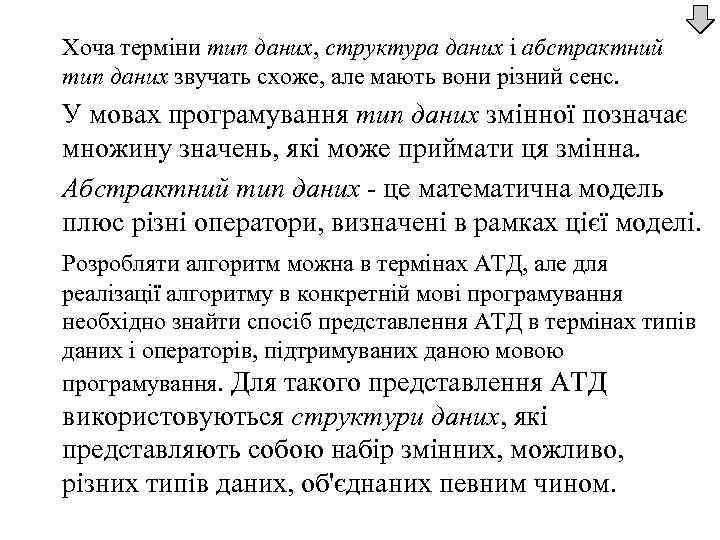 Хоча терміни тип даних, структура даних і абстрактний тип даних звучать схоже, але мають