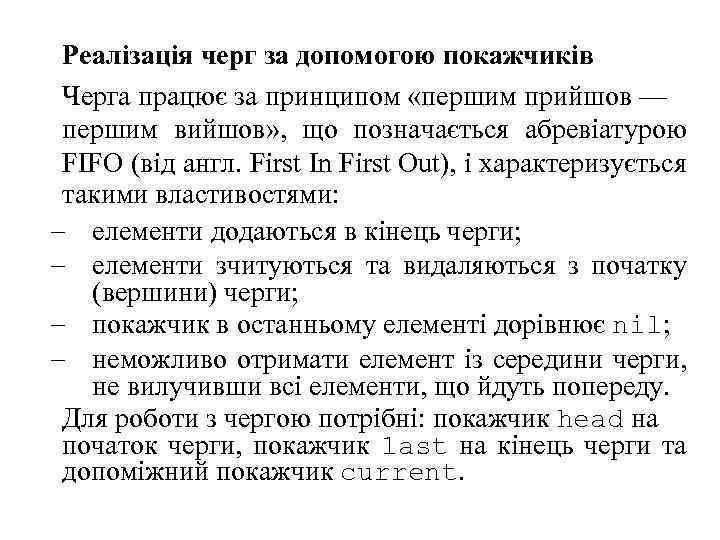 Реалізація черг за допомогою покажчиків Черга працює за принципом «першим прийшов — першим вийшов»