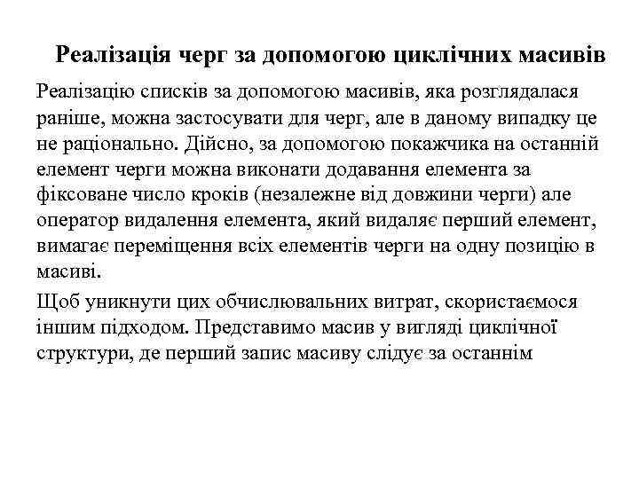 Реалізація черг за допомогою циклічних масивів Реалізацію списків за допомогою масивів, яка розглядалася раніше,