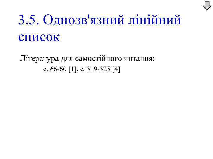 3. 5. Однозв'язний лінійний список Література для самостійного читання: с. 66 -60 [1], с.