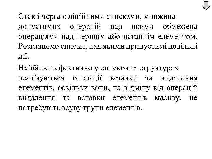 Стек і черга є лінійними списками, множина допустимих операцій над якими обмежена операціями над