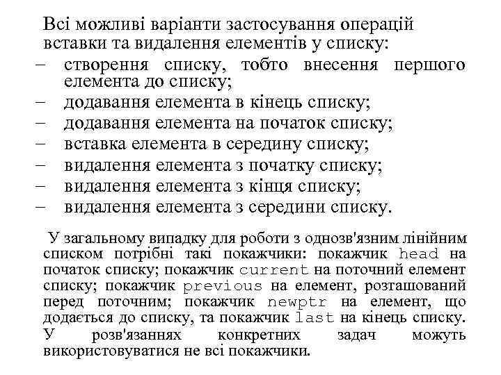 Всі можливі варіанти застосування операцій вставки та видалення елементів у списку: - створення списку,