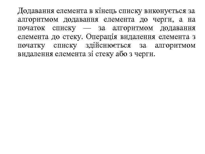 Додавання елемента в кінець списку виконується за алгоритмом додавання елемента до черги, а на