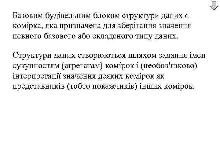 Базовим будівельним блоком структури даних є комірка, яка призначена для зберігання значення певного базового