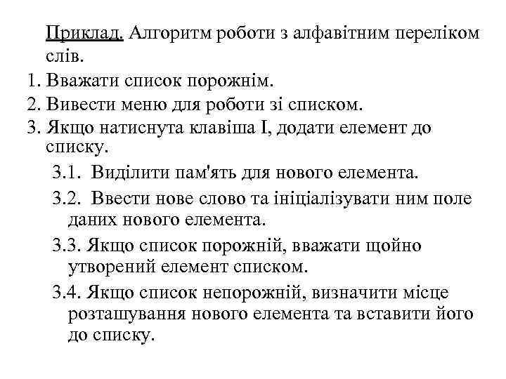 Приклад. Алгоритм роботи з алфавітним переліком слів. 1. Вважати список порожнім. 2. Вивести меню