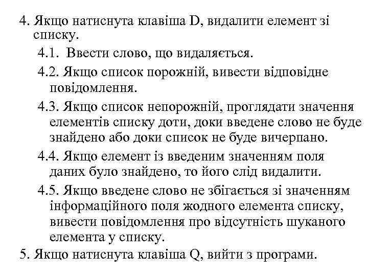 4. Якщо натиснута клавіша D, видалити елемент зі списку. 4. 1. Ввести слово, що