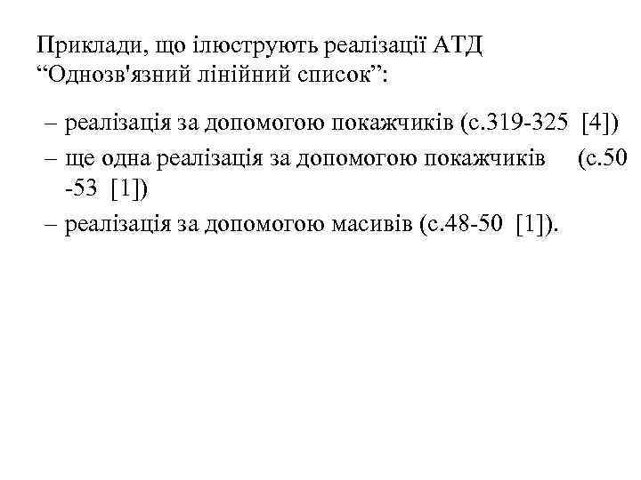 Приклади, що ілюструють реалізації АТД “Однозв'язний лінійний список”: – реалізація за допомогою покажчиків (с.