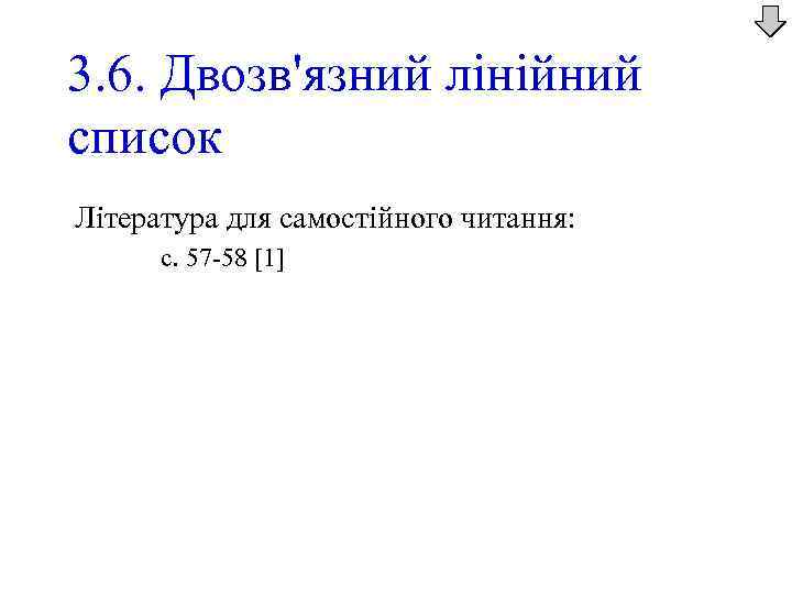 3. 6. Двозв'язний лінійний список Література для самостійного читання: с. 57 -58 [1] 