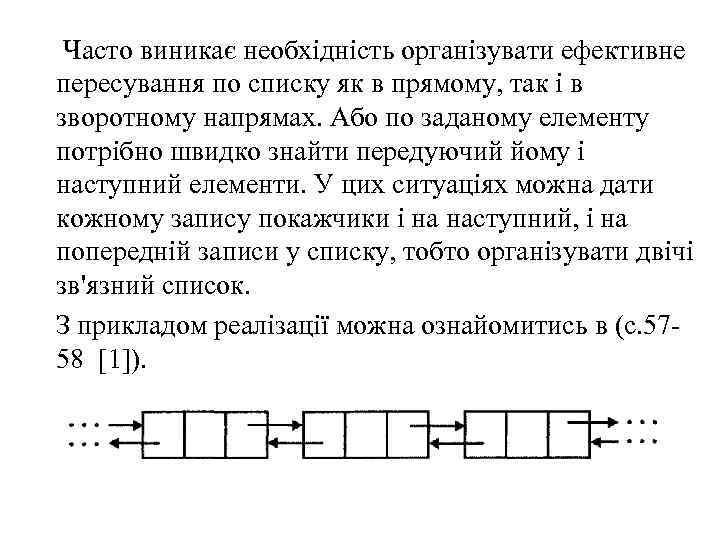 Часто виникає необхідність організувати ефективне пересування по списку як в прямому, так і в