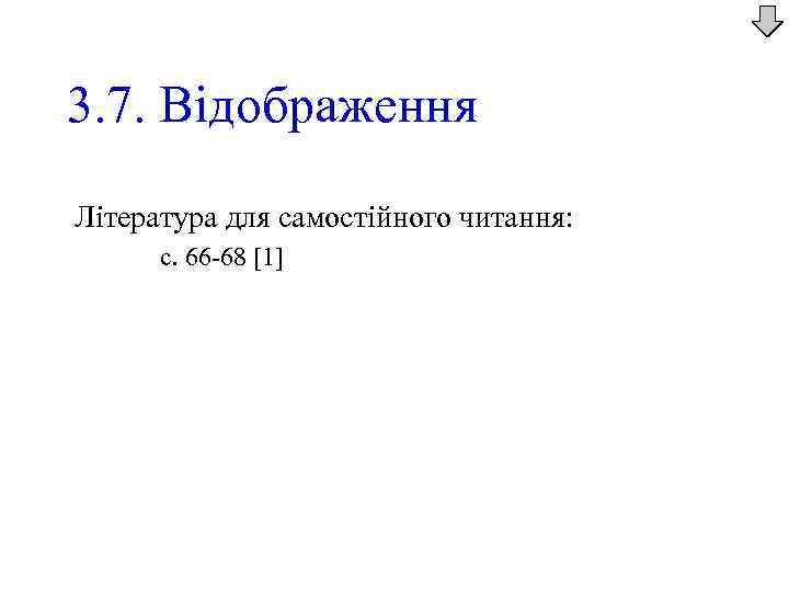 3. 7. Відображення Література для самостійного читання: с. 66 -68 [1] 