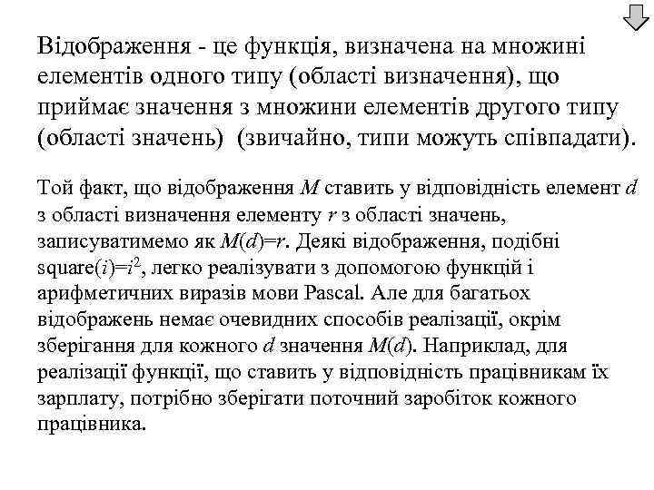 Відображення - це функція, визначена на множині елементів одного типу (області визначення), що приймає