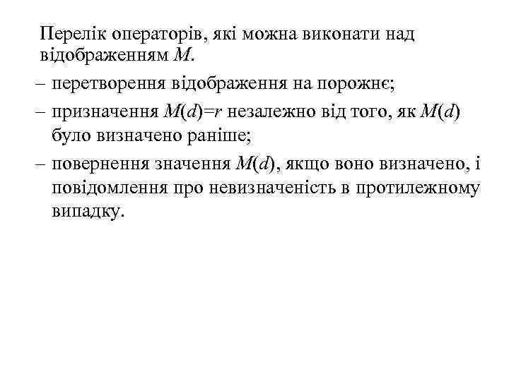 Перелік операторів, які можна виконати над відображенням М. – перетворення відображення на порожнє; –