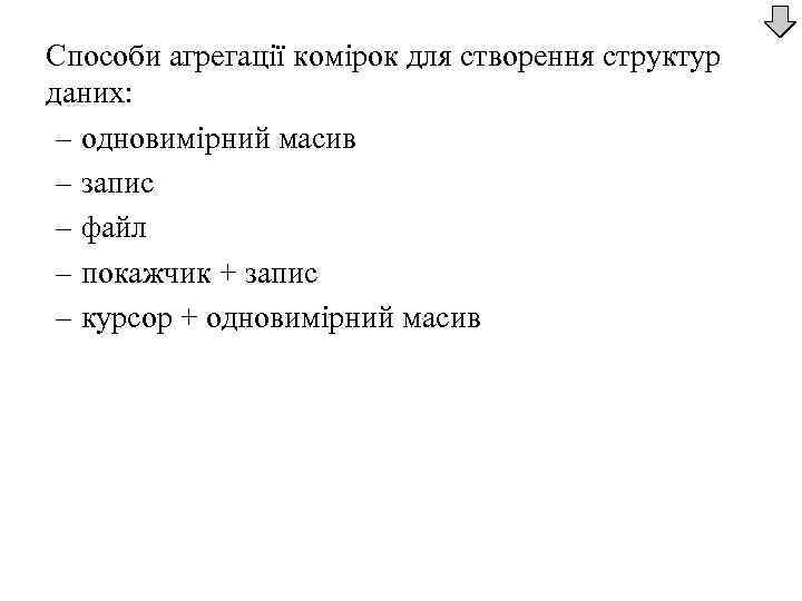 Способи агрегації комірок для створення структур даних: – одновимірний масив – запис – файл