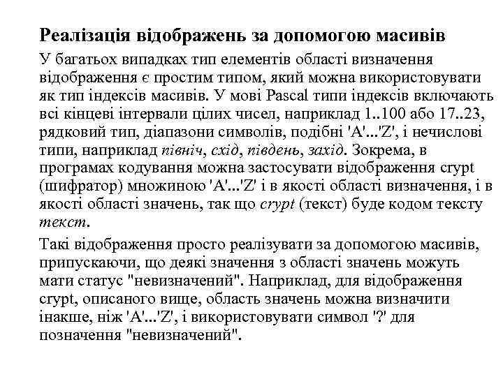 Реалізація відображень за допомогою масивів У багатьох випадках тип елементів області визначення відображення є