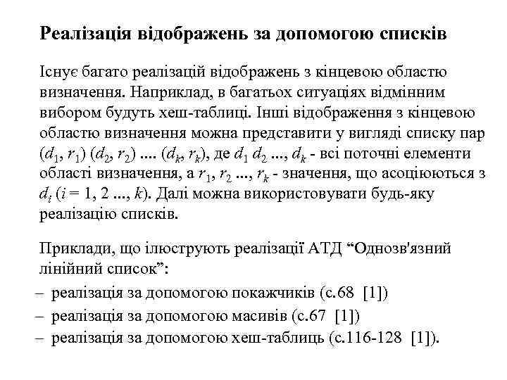 Реалізація відображень за допомогою списків Існує багато реалізацій відображень з кінцевою областю визначення. Наприклад,