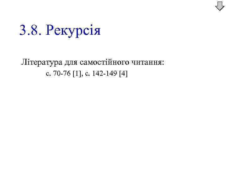 3. 8. Рекурсія Література для самостійного читання: с. 70 -76 [1], с. 142 -149