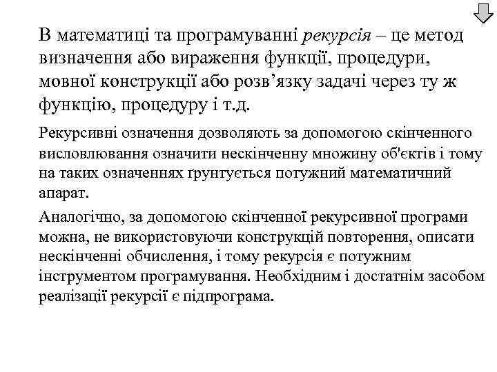 В математиці та програмуванні рекурсія – це метод визначення або вираження функції, процедури, мовної