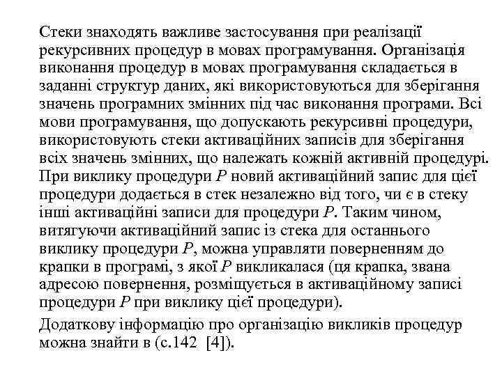 Стеки знаходять важливе застосування при реалізації рекурсивних процедур в мовах програмування. Організація виконання процедур