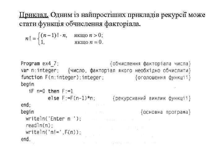 Приклад. Одним із найпростіших прикладів рекурсії може стати функція обчислення факторіала. 