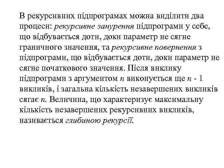 В рекурсивних підпрограмах можна виділити два процеси: рекурсивне занурення підпрограми у себе, що відбувається