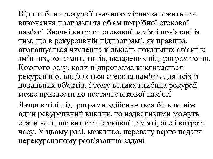 Від глибини рекурсії значною мірою залежить час виконання програми та об'єм потрібної стекової пам'яті.