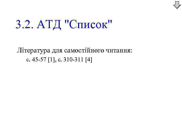 3. 2. АТД "Список" Література для самостійного читання: с. 45 -57 [1], с. 310