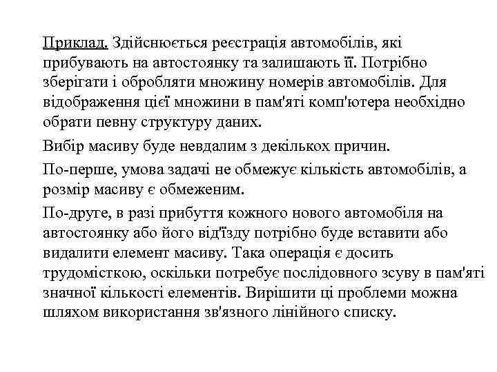 Приклад. Здійснюється реєстрація автомобілів, які прибувають на автостоянку та залишають її. Потрібно зберігати і