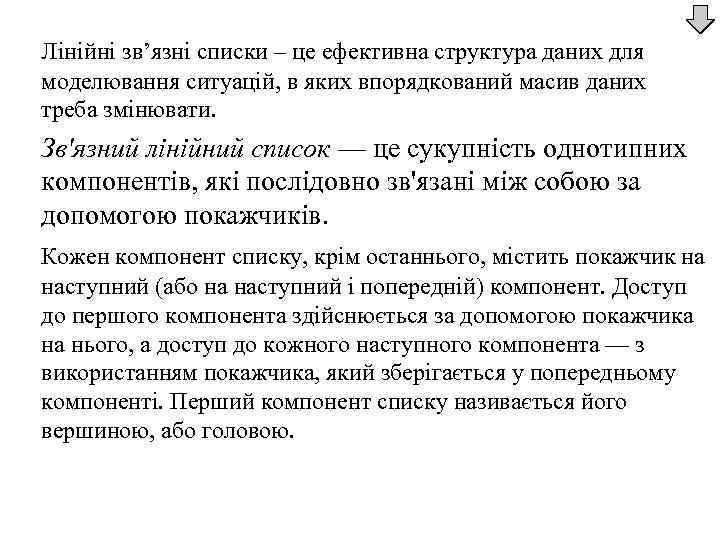 Лінійні зв’язні списки – це ефективна структура даних для моделювання ситуацій, в яких впорядкований