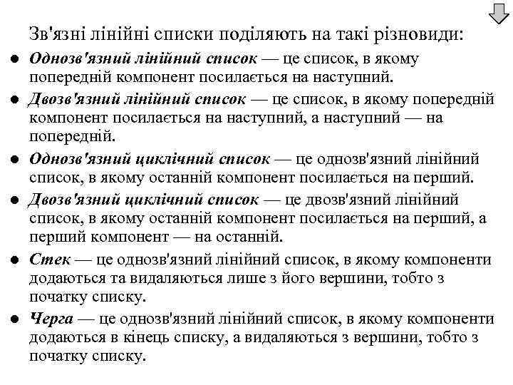 Зв'язні лінійні списки поділяють на такі різновиди: l l l Однозв'язний лінійний список —