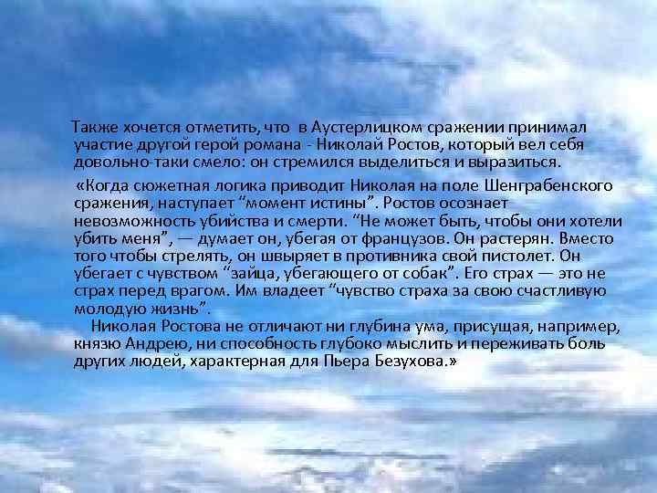  Также хочется отметить, что в Аустерлицком сражении принимал участие другой герой романа -