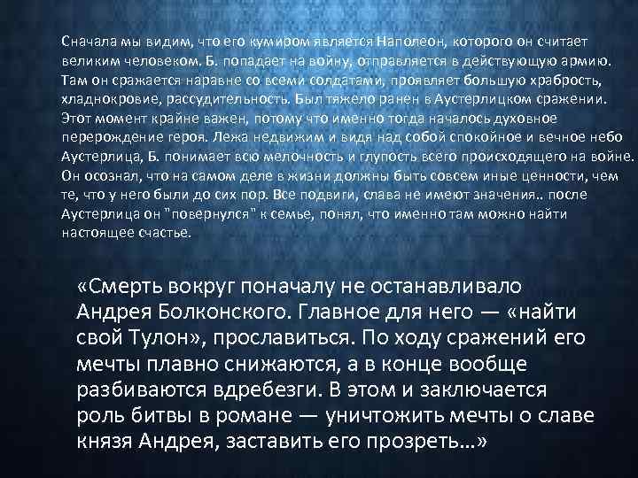 Сначала мы видим, что его кумиром является Наполеон, которого он считает великим человеком. Б.