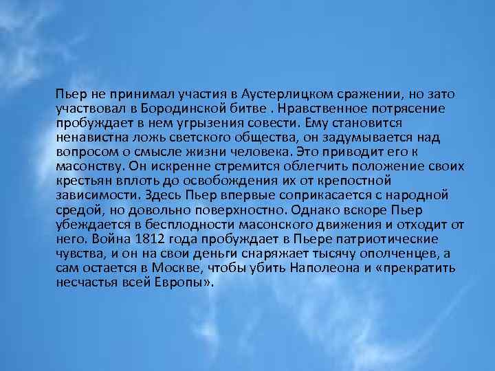  Пьер не принимал участия в Аустерлицком сражении, но зато участвовал в Бородинской битве.