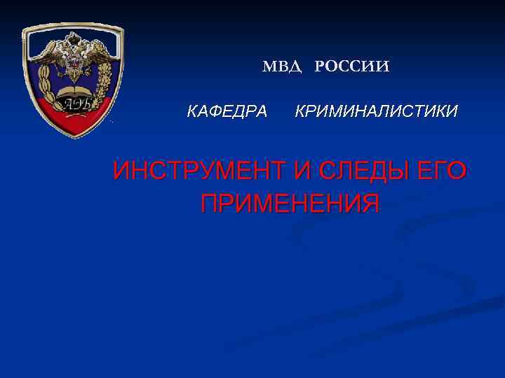 Факультет криминалистики. Кафедра криминалистики на МВД России. Герб криминалистики. Криминалистика эмблема. МВД презентация.