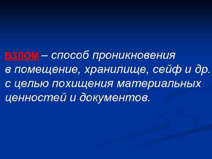 Способ проникновение. Типичные способы проникновения в хранилище криминалистика. Типичные способы проникновения в хранилище.