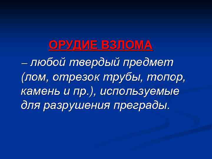 ОРУДИЕ ВЗЛОМА – любой твердый предмет (лом, отрезок трубы, топор, камень и пр. ),