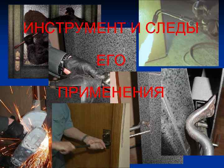 ИНСТРУМЕНТ И СЛЕДЫ ЕГО ПРИМЕНЕНИЯ 