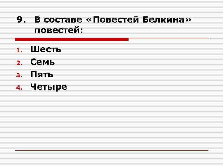 9. В составе «Повестей Белкина» повестей: 1. 2. 3. 4. Шесть Семь Пять Четыре