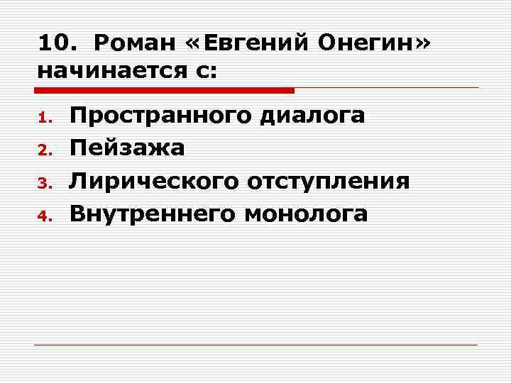 10. Роман «Евгений Онегин» начинается с: 1. 2. 3. 4. Пространного диалога Пейзажа Лирического