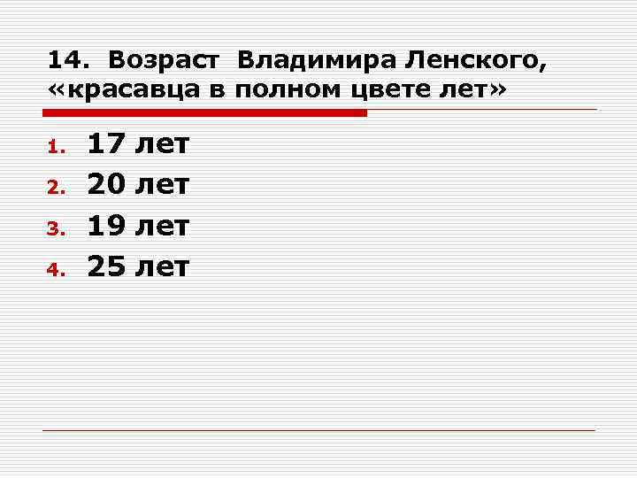 14. Возраст Владимира Ленского, «красавца в полном цвете лет» 1. 2. 3. 4. 17