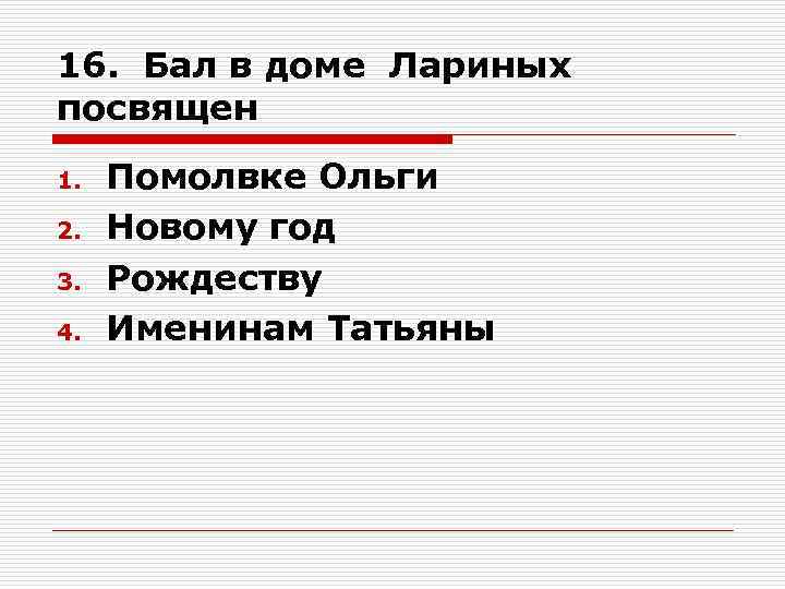 16. Бал в доме Лариных посвящен 1. 2. 3. 4. Помолвке Ольги Новому год